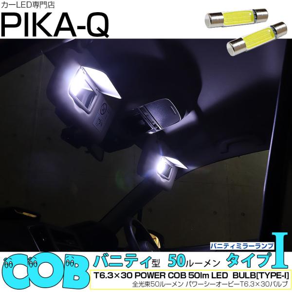 スバル フォレスター (SK5/SK9/SKE 後期型) 対応 LED バルブ バニティ ルームランプ 室内灯 T6.3×30 COB (シーオービー) タイプ