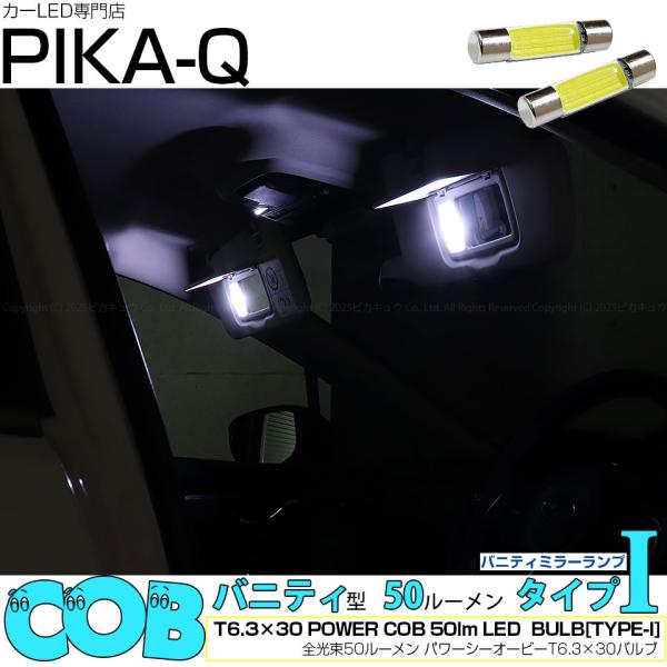 スバル レヴォーグ (VN系) 対応 LED バルブ バニティ ルームランプ 室内灯 T6.3×30 COB (タイプI) シーオービー 50lm ホワイト 2
