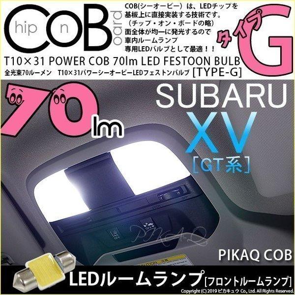 スバル XV (GT系) 対応 LED バルブ フロントルームランプ T10×31 COB タイプG 枕型 70lm ホワイト 2個 4-C-6