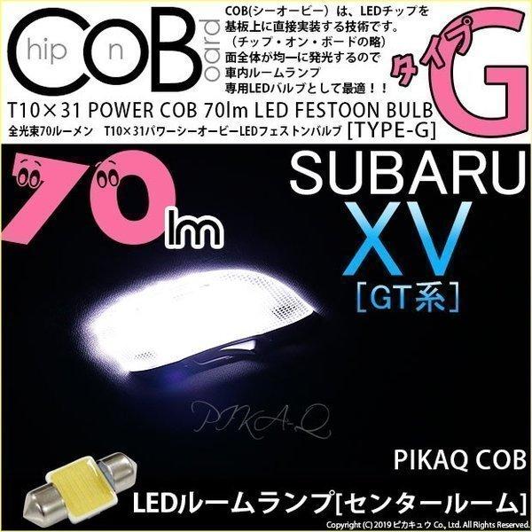 スバル XV (GT系) 対応 LED バルブ センタールームランプ T10×31 COB タイプG 枕型 70lm ホワイト 1個 4-C-7