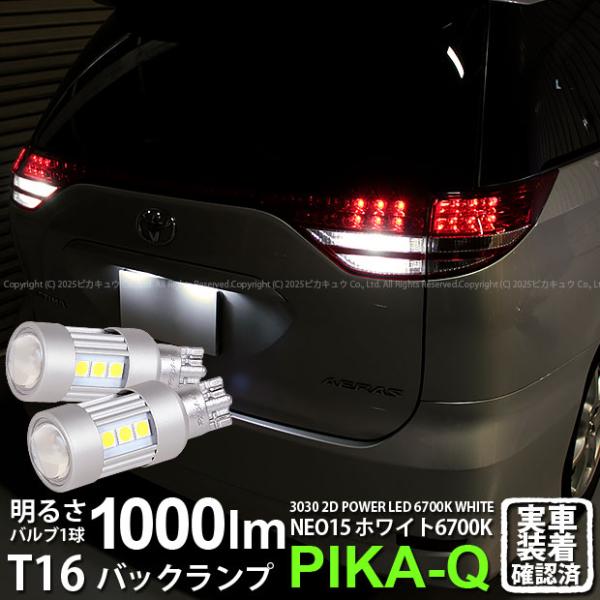 トヨタ エスティマ アエラス 50系 1期 T16led バックランプ 後退灯 Philips Lumileds Neo15 1000lm ホワイト 6700k 1セット2個入り 41 A 1 41 A 1 660 16 カーled専門店 ピカキュウヤフー店 通販 Yahoo ショッピング