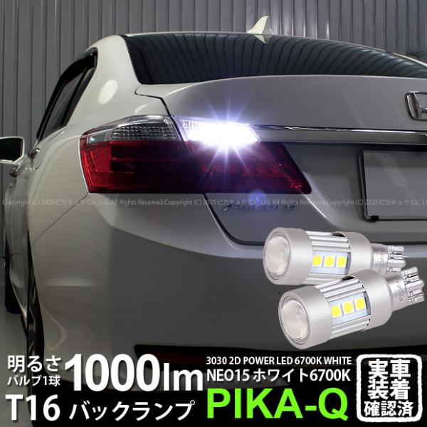 ピカキュウ T16 バックランプ LEDバルブ ホンダ アコード (CR6 前期