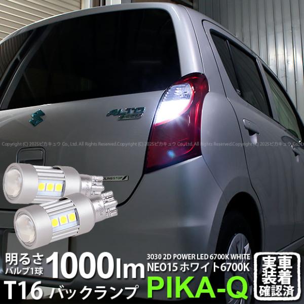 ピカキュウ T16 バックランプ LEDバルブ スズキ アルトエコ (HA35S