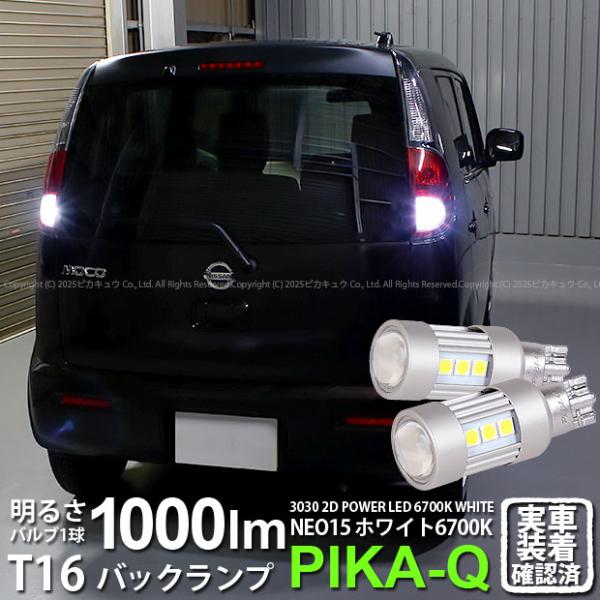 希少レターバックル　LEDタイプ　90s 2000s好きに ピカキュウ T16 バックランプ LEDバルブ ニッサン モコ (MG33S 前期
