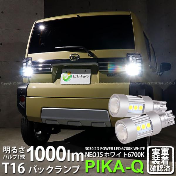 ピカキュウ T16 バックランプ LEDバルブ ダイハツ タフト (LA900S/910S