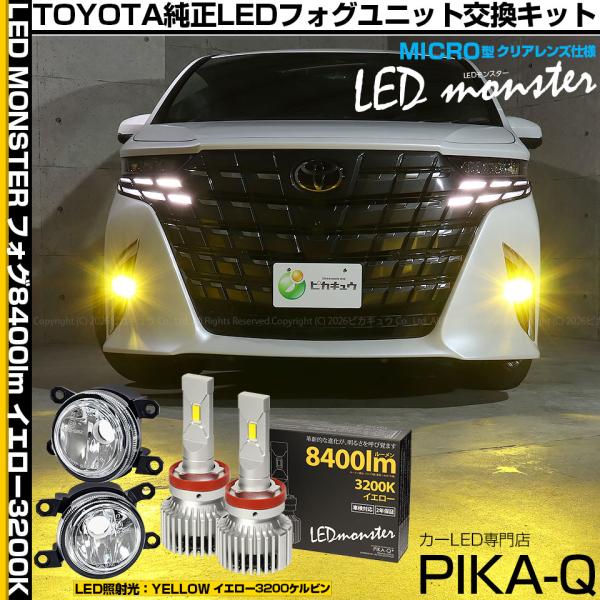 トヨタ アルファード (40系) MICRO 対応 バルブ LED MONSTER L8400 H11 ガラスレンズ フォグユニット フォグランプキット 8400lm イエロー 3200K 霧灯 44-B-6