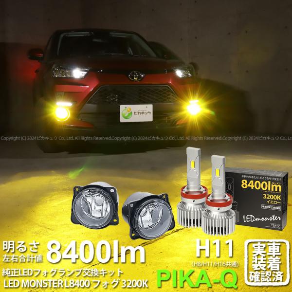 トヨタ ライズ (A200A/210A) 対応 バルブ LED MONSTER L8400 ガラスレンズ フォグランプキット フォグランプユニット 8400lm イエロー 3200K 霧灯 H11 44-C-6