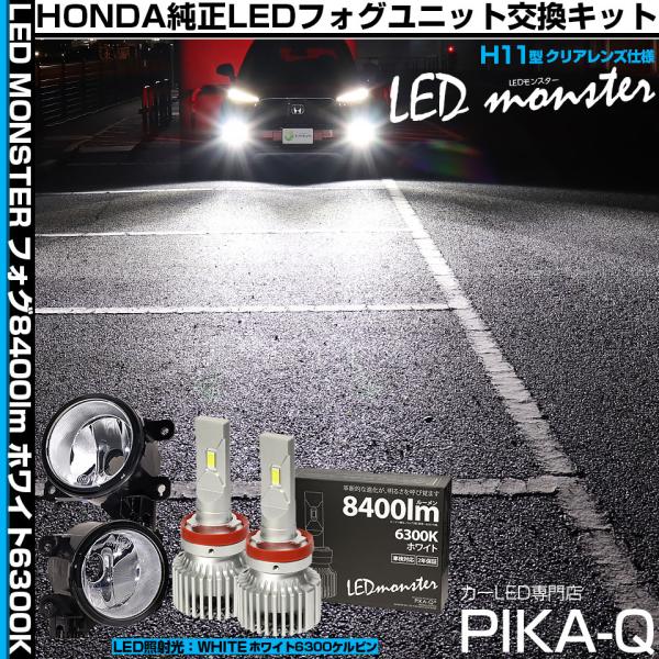 ピカキュウ ホンダ WR-V (DG5) 対応 バルブ LED MONSTER L8400 H11