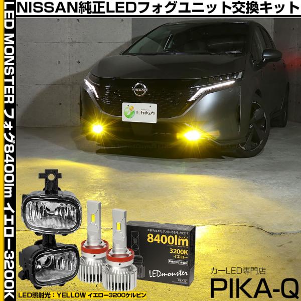 予約 ニッサン ノートオーラ (FE13系 前期) 対応 純正 H11 フォグランプ バルブ LED MONSTER L8400 クリアレンズ フォグユニット 8400lm 黄 3200K 霧灯 44-G-4
