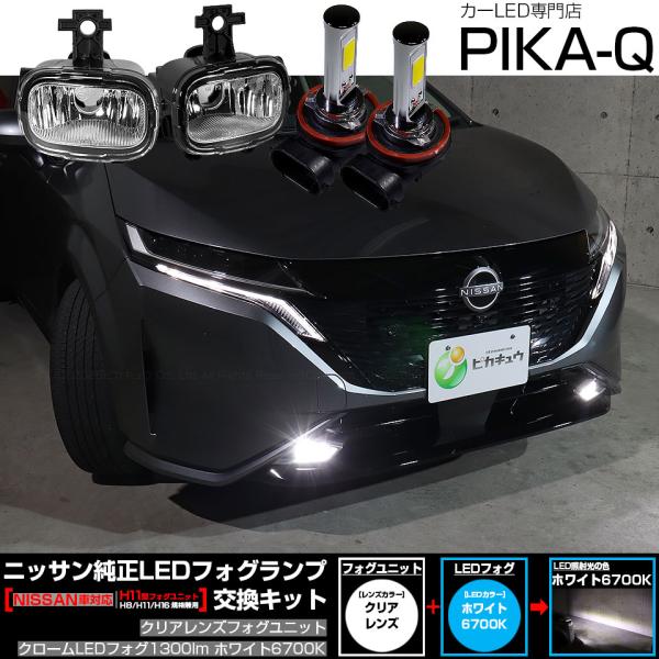 ピカキュウ ニッサン ノートオーラ (FE13系 前期) 対応 純正 H11