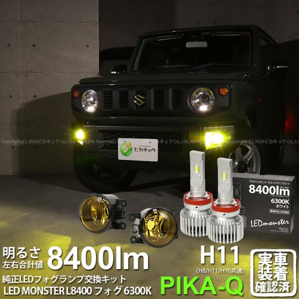 ピカキュウ 予約 スズキ ジムニー (JB64W) 対応 H11 バルブ LED
