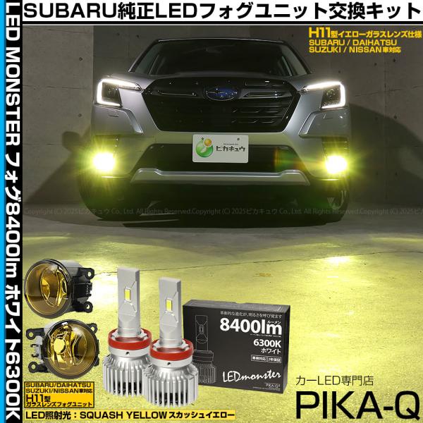 ピカキュウ 爆買 スバル フォレスター (SK5/SK9/SKE 後期型) 対応 H11