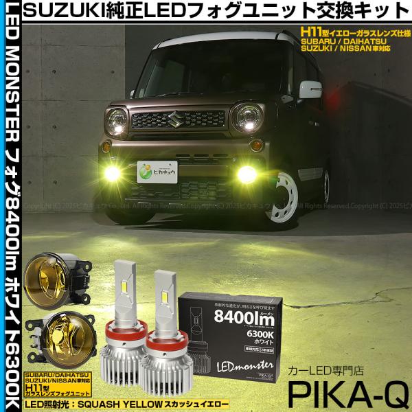 ピカキュウ スズキ スペーシアギア (MK53S) 対応 H11 バルブ LED