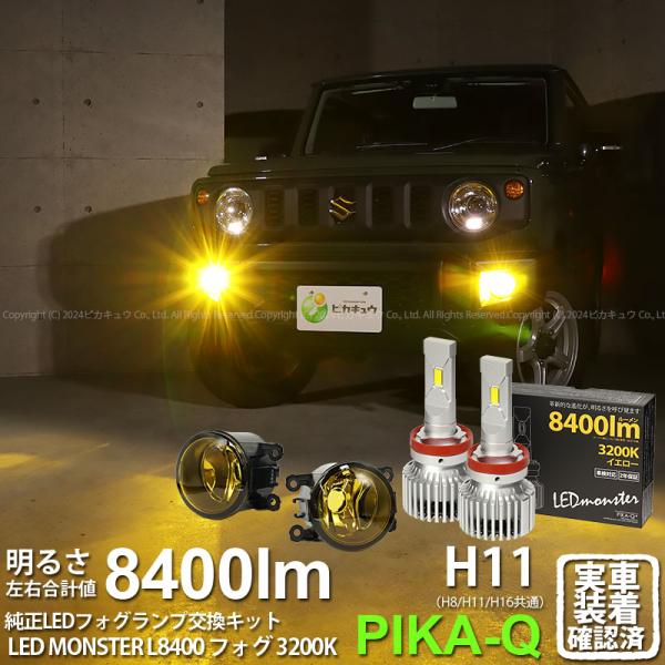 予約 スズキ ジムニー (JB64W) 対応 H11 バルブ LED MONSTER L8400 イエローガラスレンズ フォグランプキット ユニット 8400lm イエロー 3200K 霧灯 44-J-5