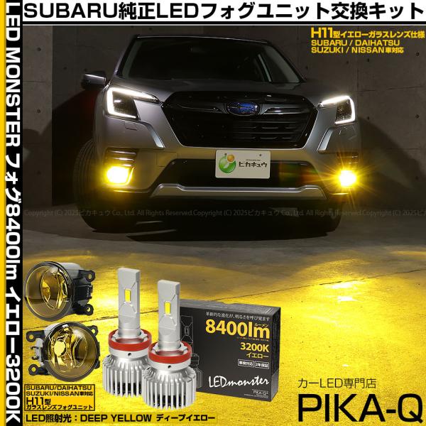 スバル フォレスター (SK5/SK9/SKE 後期型) 対応 H11 バルブ LED MONSTER L8400 イエロー ガラスレンズ フォグランプ ユニッ