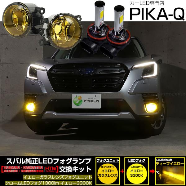 ピカキュウ スバル フォレスター (SK5/SK9/SKE 後期型) 対応 H11