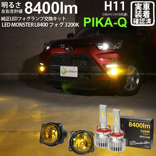 ピカキュウ トヨタ ライズ (A200A/210A) 対応 H11 バルブ LED MONSTER