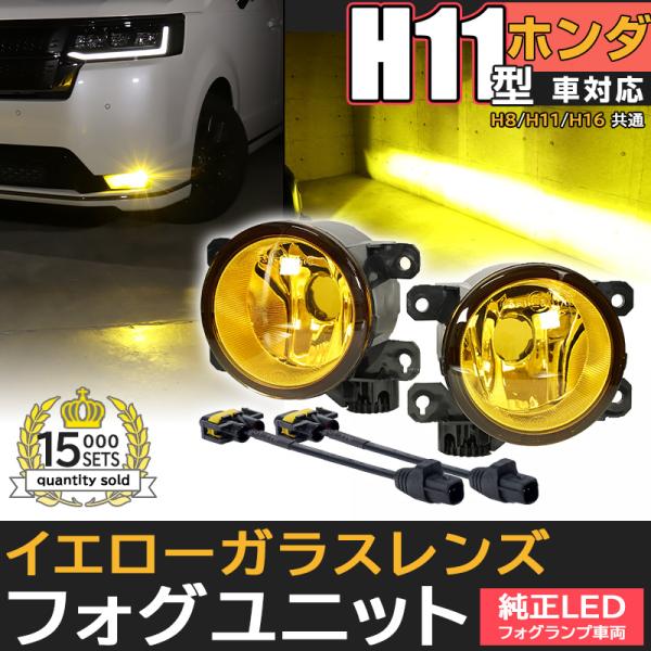 ピカキュウ LEDフォグランプ H11 イエローガラスレンズ ホンダ車 汎用