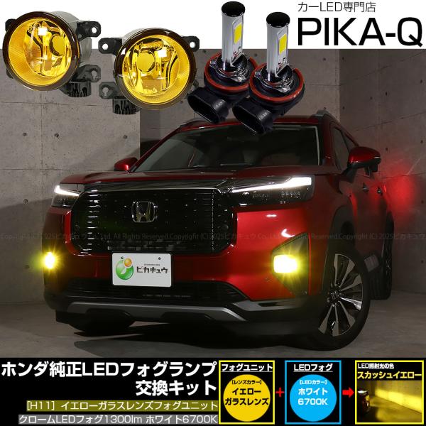 ピカキュウ ホンダ WR-V (DG5) 対応 バルブ クロームフォグ 1300lm H11