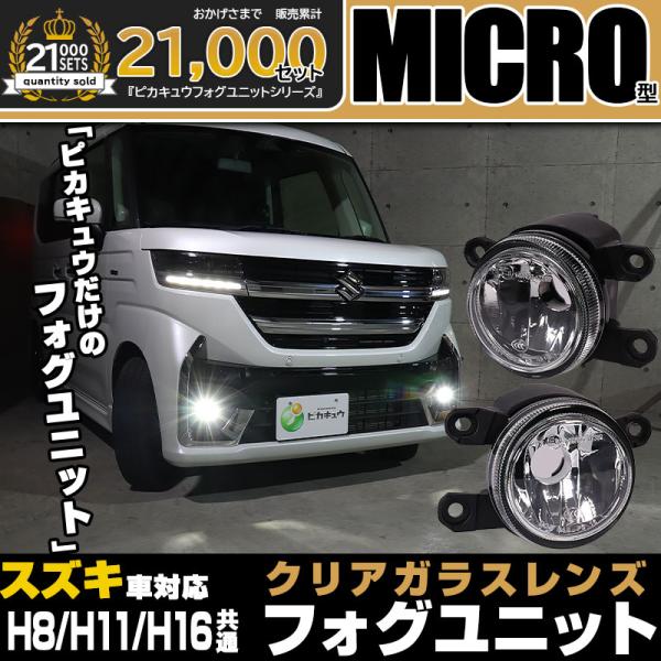 ピカキュウ フォグユニット HID屋 LEDセット H11 ガラスレンズ ピカキュウ H11 LEDフォグランプ ガラスレンズ スズキ 純正対応 MICRO