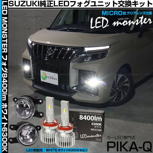 スズキ ソリオ バンディット (MAD7S) 対応 純正 MICRO フォグランプ バルブ LED MONSTER L8400 ガラスレンズ フォグユニット 8