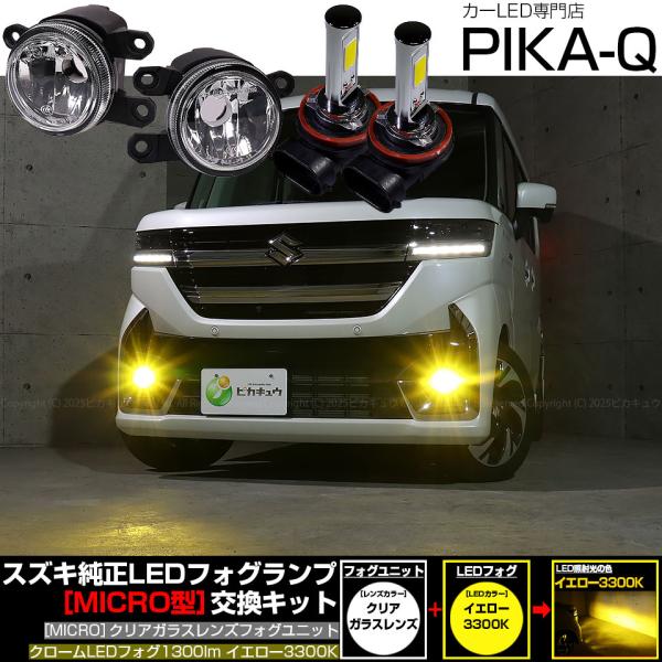 スズキ スペーシアカスタム (MK54S/MK94S) 対応 純正 MICRO フォグランプ バルブ クロームフォグ 1300lm ガラスレンズ フォグユニット 黄 3300K 霧灯 44-O-5