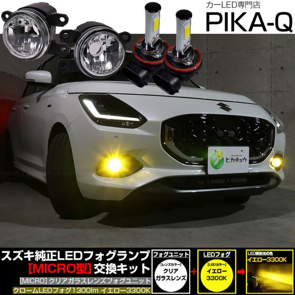 ピカキュウ スズキ スイフト (ZCEDS) 対応 純正 MICRO フォグランプ