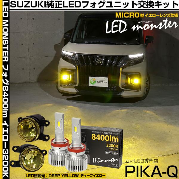 スズキ ソリオ バンディット (MAD7S) 対応 純正 MICRO フォグランプ バルブ LED MONSTER L8400 イエロー ガラスレンズ フォグユ