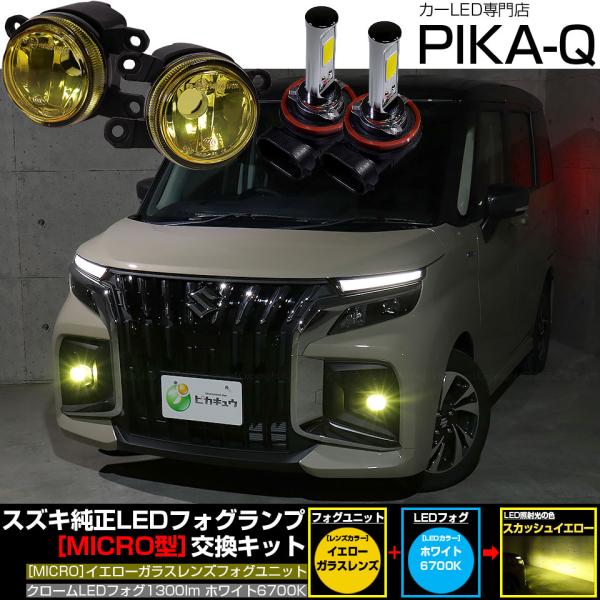 スズキ ソリオ バンディット (MAD7S) 対応 純正 MICRO フォグランプ バルブ クロームフォグ 1300lm イエロー ガラスレンズ フォグユニット