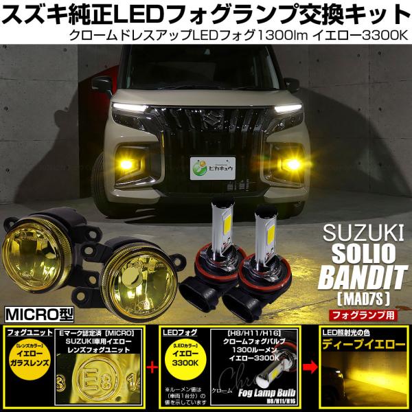 スズキ ソリオ バンディット (MAD7S) 対応 純正 MICRO フォグランプ バルブ クロームフォグ 1300lm イエロー ガラスレンズ フォグユニット