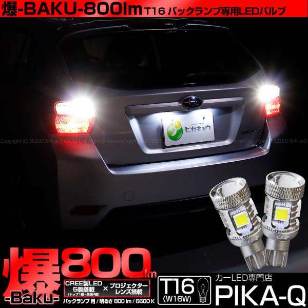 ピカキュウ T16 バックランプ LEDバルブ 爆光 スバル インプレッサ