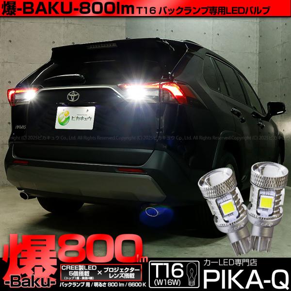 ピカキュウ T16 バックランプ LEDバルブ 爆光 トヨタ RAV4 (50系 前期