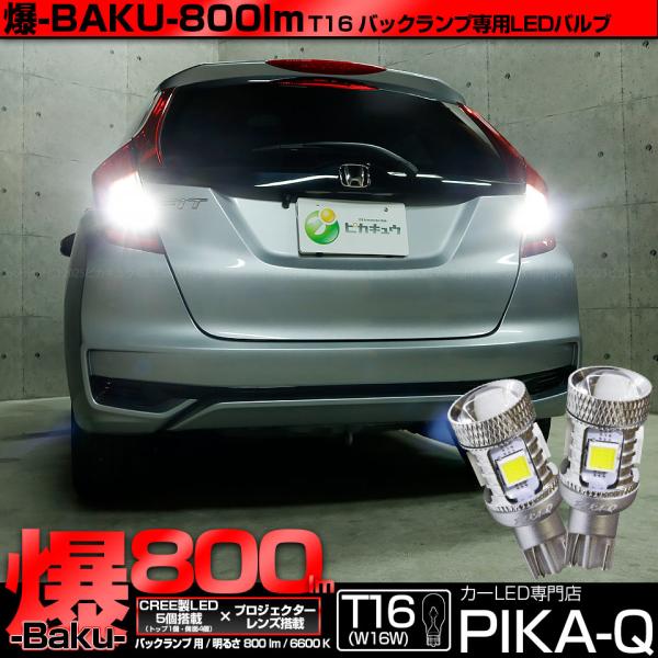 ホンダ フィット Gk系 後期 対応 Led バックランプ T16 爆 Baku 800lm ホワイト 6600k 2個 後退灯 5 A 1 5 A 1 1093 カーled専門店 ピカキュウヤフー店 通販 Yahoo ショッピング