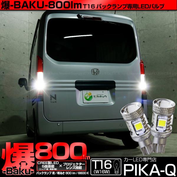 ピカキュウ T16 バックランプ LEDバルブ 爆光 ホンダ N-VAN (JJ1/JJ2