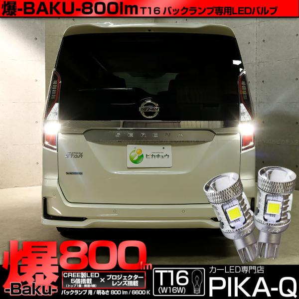 ピカキュウ T16 バックランプ LEDバルブ 爆光 ニッサン セレナ