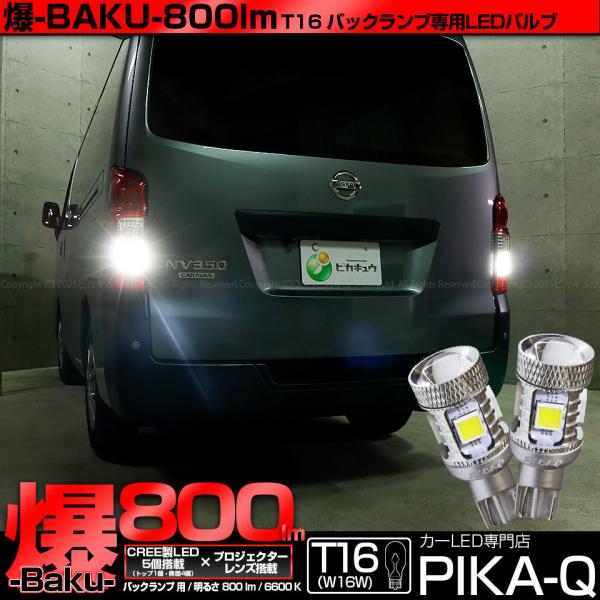 ピカキュウ T16 バックランプ LEDバルブ 爆光 ニッサン NV350