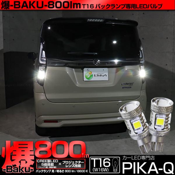 T16 バックランプ LEDバルブ 爆光 スズキ ソリオ バンディット (MAD7S) 対応 爆-BAKU-800lm ホワイト 6600K 2個 後退灯 5-A-1
