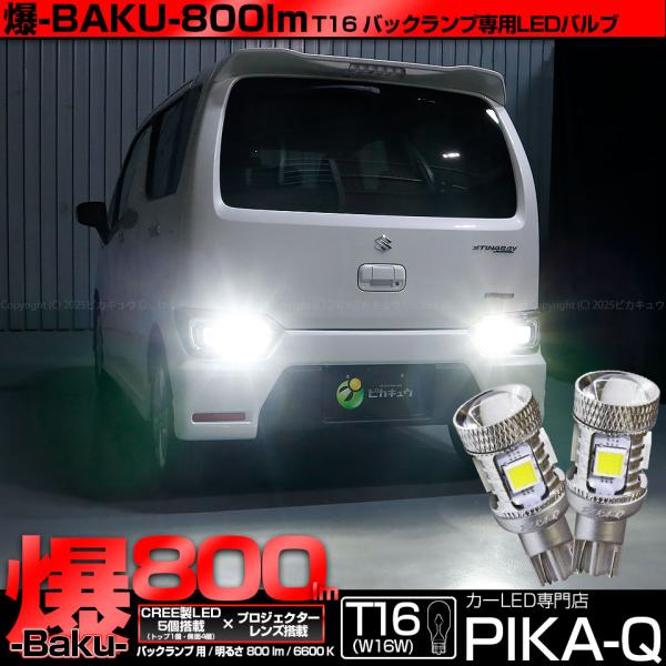 ピカキュウ T16 バックランプ LEDバルブ 爆光 スズキ ワゴンR