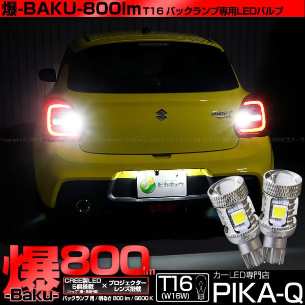 ピカキュウ T16 バックランプ LEDバルブ 爆光 スズキ スイフトスポーツ