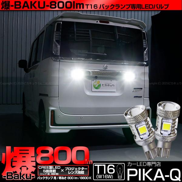 ピカキュウ T16 バックランプ LEDバルブ 爆光 スズキ スペーシア