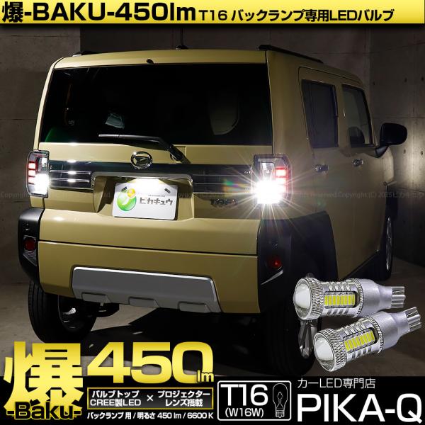 ピカキュウ T16 バックランプ LEDバルブ 爆光 ダイハツ タフト (LA900S