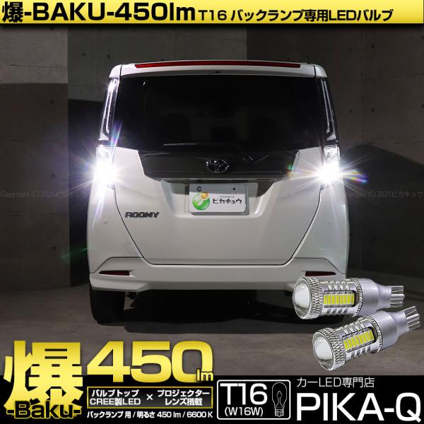 T16 バックランプ LEDバルブ 爆光 トヨタ ルーミー (M900A/M910A 後期) 対応 爆-BAKU-450lm ホワイト 6600K 2個 後退灯 5-A-2