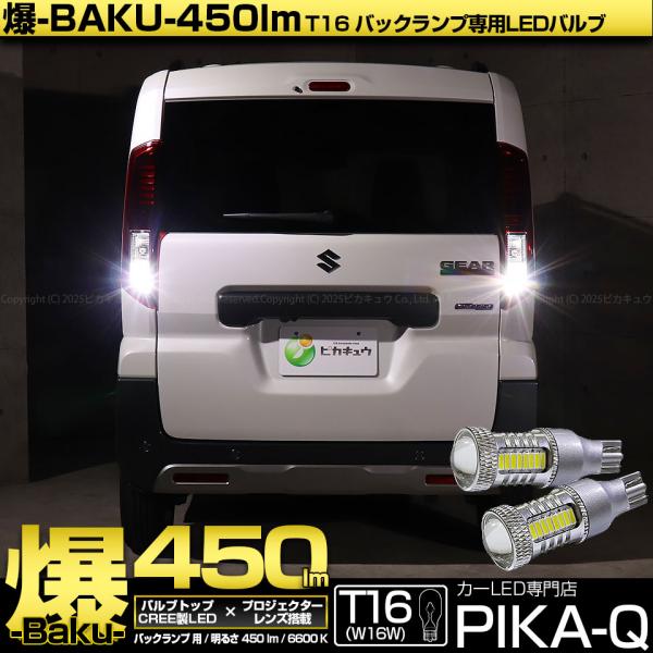 ピカキュウ T16 バックランプ LEDバルブ 爆光 スズキ スペーシアギア