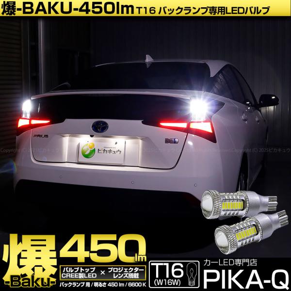 プリウス 50前期テールランプ、全灯キット、バックランプLED爆光付きです。 ピカキュウ T16 バックランプ LEDバルブ 爆光 トヨタ プリウス (50系