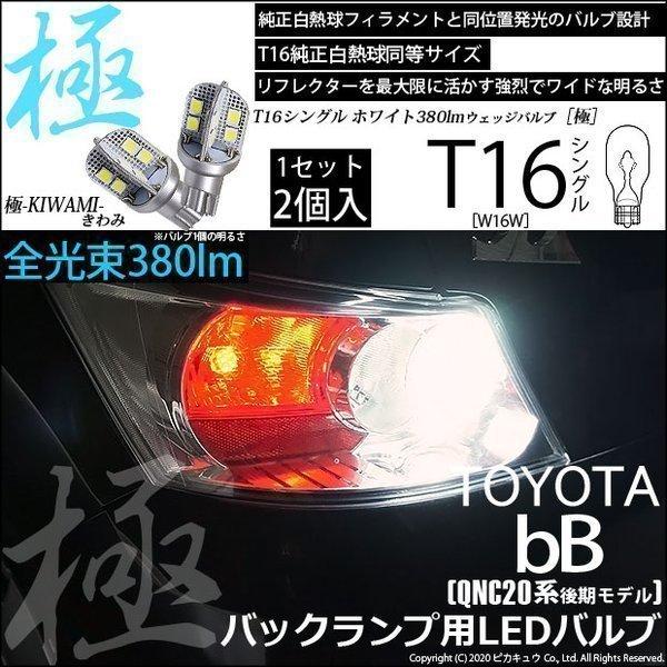 SONAR QNC21 TOYOTA bB バックランプ　左右セット ピカキュウ T16 バックランプ LEDバルブ トヨタ bB QNC (20系 後期