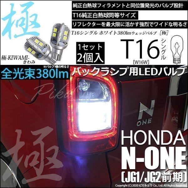 ピカキュウ T16 バックランプ LEDバルブ ホンダ N-ONE (JG1/JG2 前期