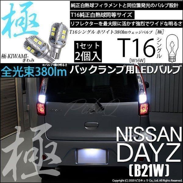 T16 バックランプ LEDバルブ ニッサン デイズ (B21W) 対応 極-KIWAMI- 380lm ホワイト 6600K 2個 後退灯 5-A-6