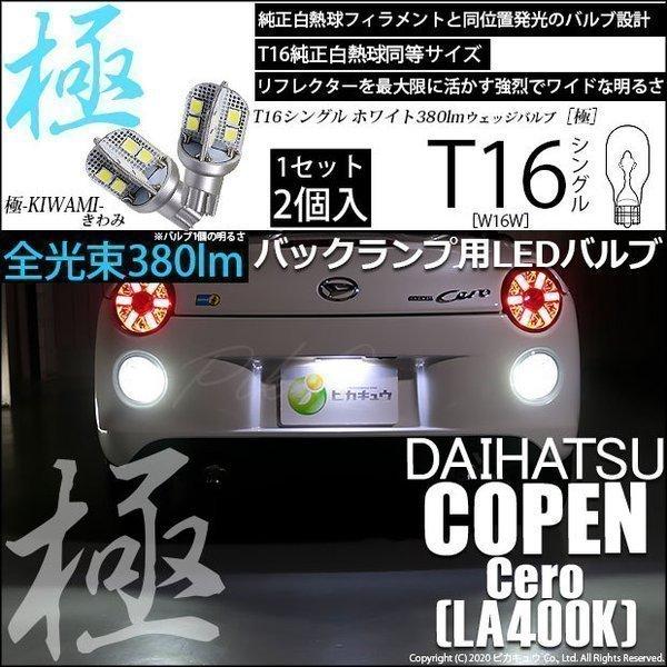◆ヒランヤ　かごめ ピカキュウ T16 バックランプ LEDバルブ ダイハツ コペン セロ (LA400K