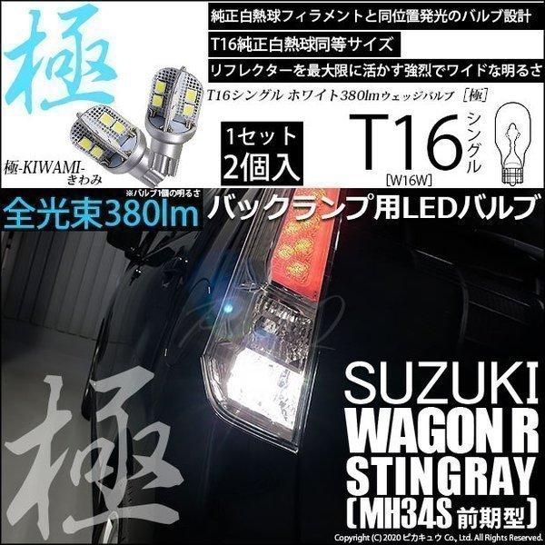 ピカキュウ T16 バックランプ LEDバルブ スズキ ワゴンR
