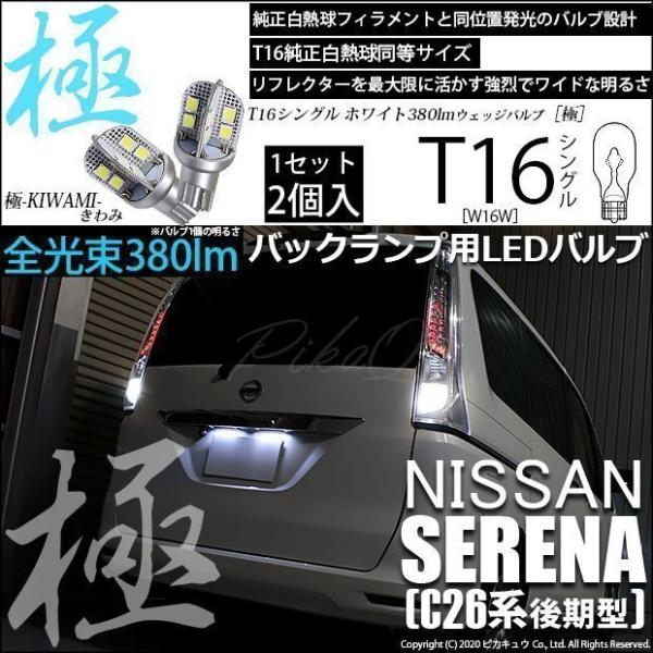 ピカキュウ T16 バックランプ LEDバルブ ニッサン セレナ (C26系 ピカキュウ T16 バックランプ LEDバルブ ニッサン セレナ (C26系